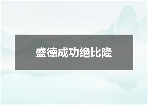 盛德成功绝比隆