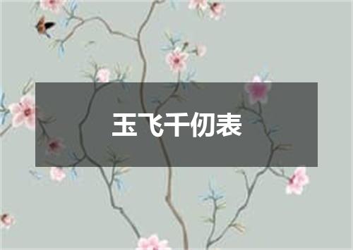 玉飞千仞表