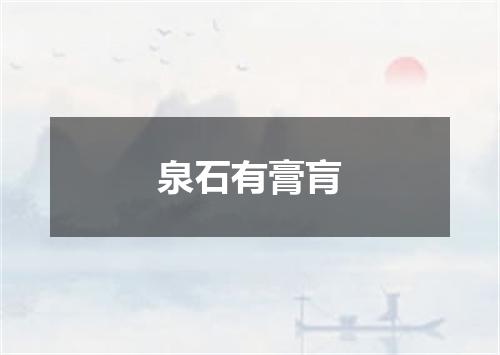 泉石有膏肓