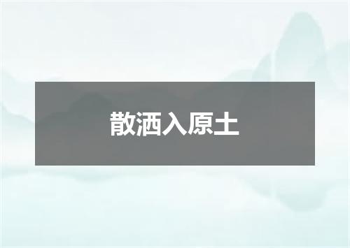 散洒入原土