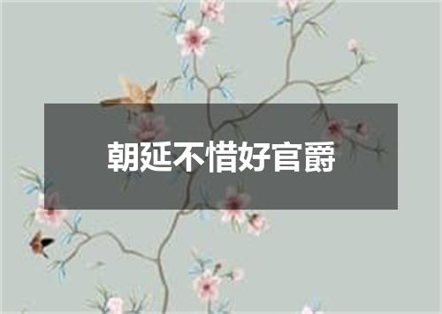 朝延不惜好官爵