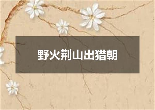 野火荆山出猎朝