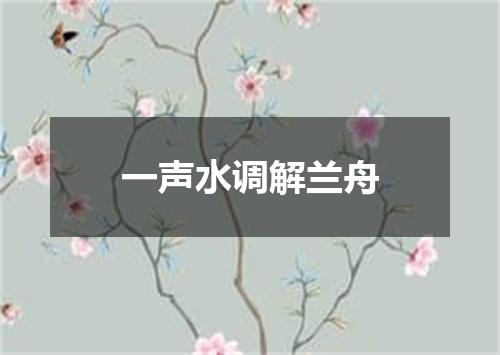 一声水调解兰舟