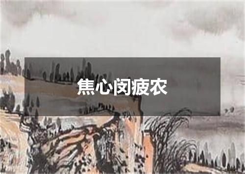 焦心闵疲农