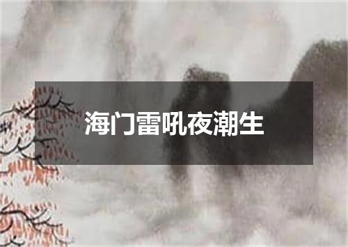 海门雷吼夜潮生