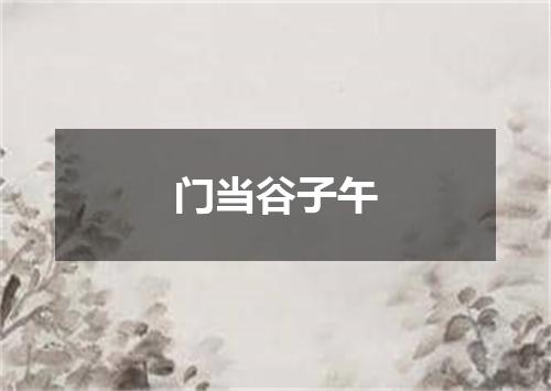 门当谷子午