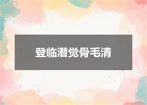 登临潜觉骨毛清