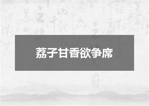 荔子甘香欲争席