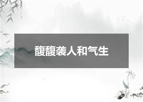馥馥袭人和气生