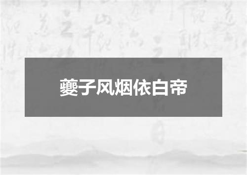 夔子风烟依白帝