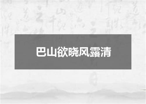 巴山欲晓风露清