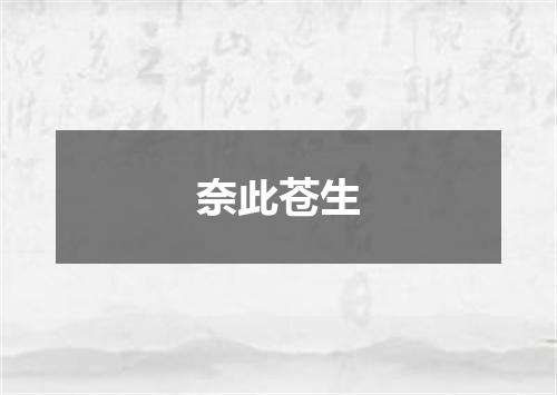 奈此苍生