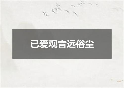 已爱观音远俗尘