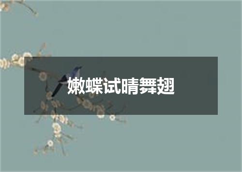 嫩蝶试晴舞翅