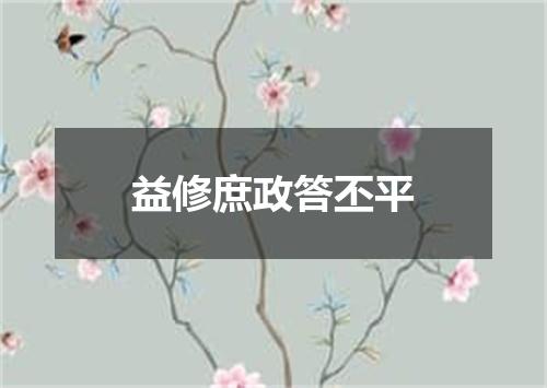 益修庶政答丕平