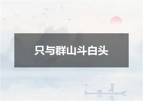 只与群山斗白头
