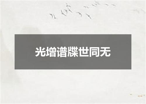 光增谱牒世同无