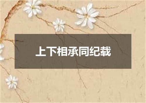 上下相承同纪载
