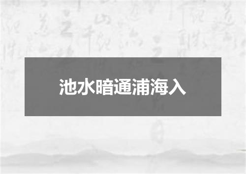 池水暗通浦海入