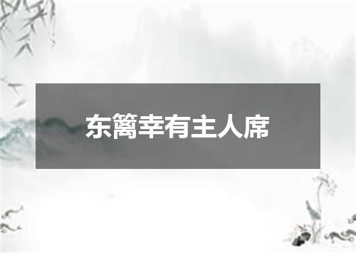 东篱幸有主人席