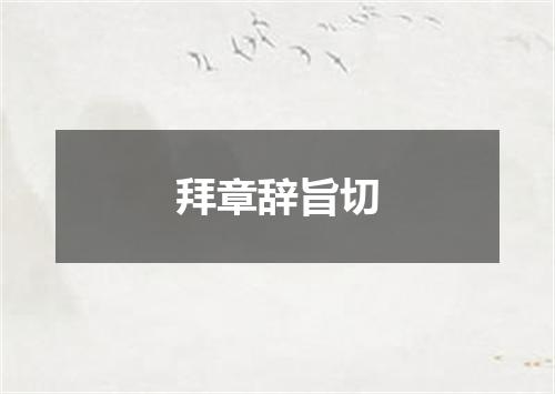 拜章辞旨切