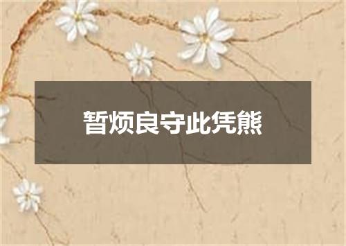暂烦良守此凭熊