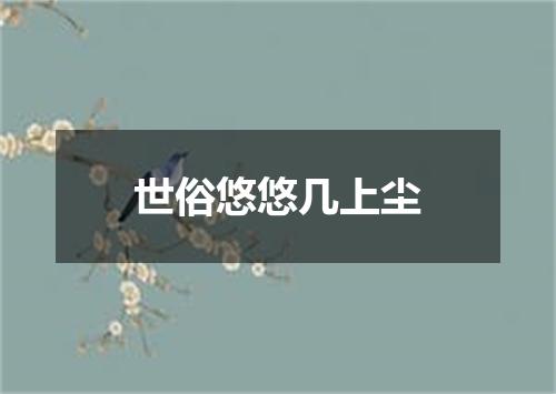 世俗悠悠几上尘