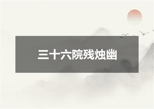 三十六院残烛幽