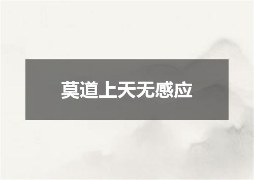 莫道上天无感应