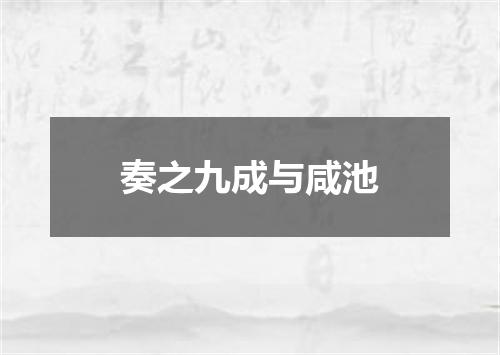 奏之九成与咸池