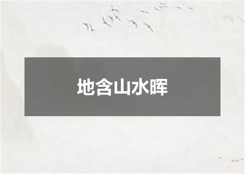地含山水晖