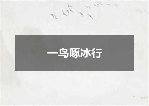 一鸟啄冰行