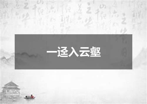一迳入云壑