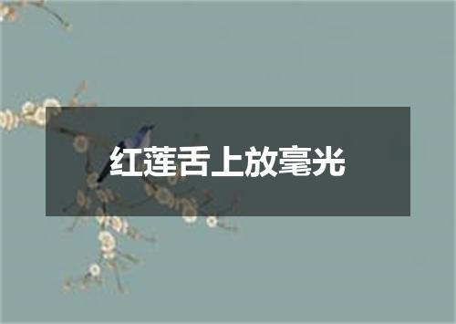 红莲舌上放毫光