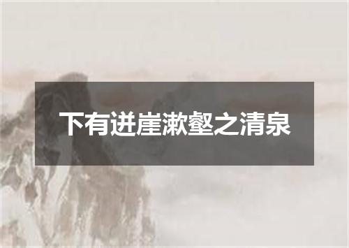 下有迸崖漱壑之清泉