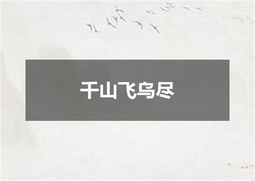 千山飞乌尽