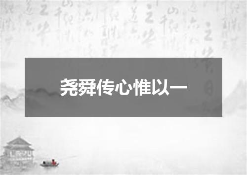 尧舜传心惟以一