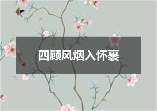 四顾风烟入怀裹
