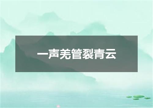 一声羌管裂青云