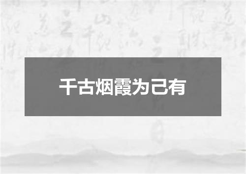 千古烟霞为己有
