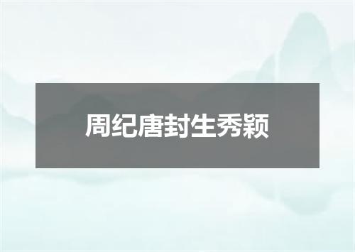 周纪唐封生秀颖