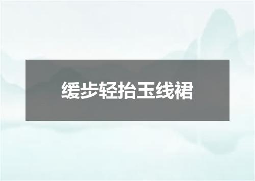 缓步轻抬玉线裙