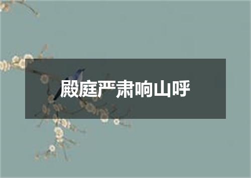 殿庭严肃响山呼