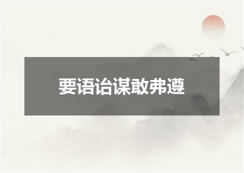 要语诒谋敢弗遵
