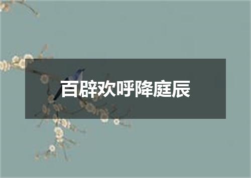 百辟欢呼降庭辰