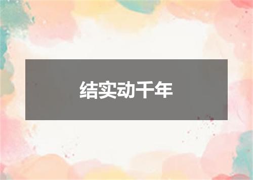 结实动千年