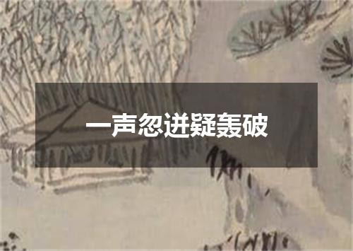 一声忽迸疑轰破