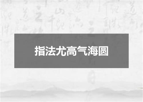 指法尤高气海圆