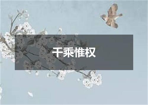 千乘惟权