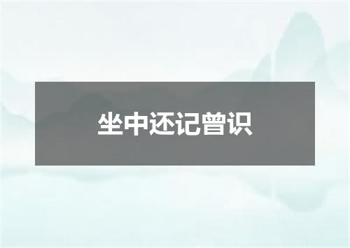 坐中还记曾识